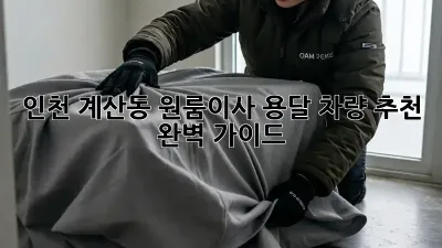 인천 계산동 원룸이사? 용달 차량 추천 완벽 가이드!