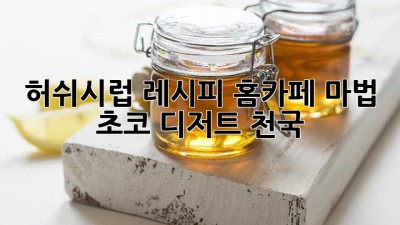 허쉬시럽 레시피🍯: 홈카페 마법✨, 초코 디저트 천국🍫
