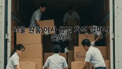 서울 원룸 이사, 용달 가격 얼마나 들까요?