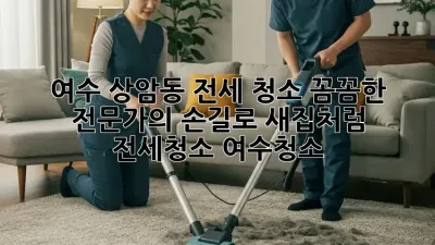 ✨ 여수 상암동 전세 청소, 꼼꼼한 전문가의 손길로 새집처럼! 🏡 #전세청소 #여수청소