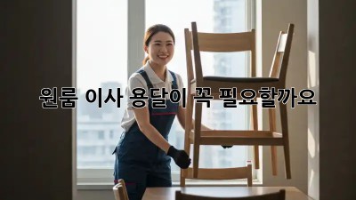 원룸 이사, 용달이 꼭 필요할까요? 🤔