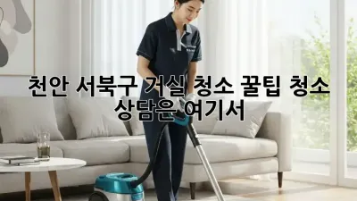 천안 서북구 거실 청소 꿀팁🍯 청소 상담은 여기서!